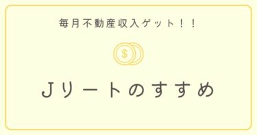 簡単に毎月不動産収入ゲット！？Jリートのすすめ